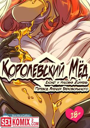 Порно комикс Королева пчёл. Порно комикс Королева пчёл.