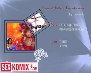 Порно комикс Королева попок. Часть 1. Порно комикс Королева попок. Часть 1.