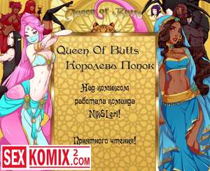 Порно комикс Королева попок. Часть 5. Порно комикс Королева попок. Часть 5.