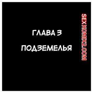 Порно комикс Королевские рабы для орков. Часть 3. Royal Slaves then the Orc Kingdom Порно комикс Королевские рабы для орков. Часть 3. Royal Slaves then the Orc Kingdom