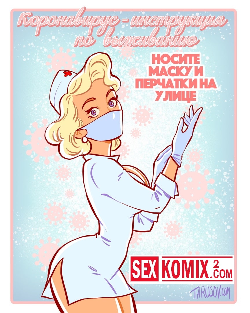 Порно комикс Коронавирус. Инструкция по выживанию. Порно комикс Коронавирус. Инструкция по выживанию.
