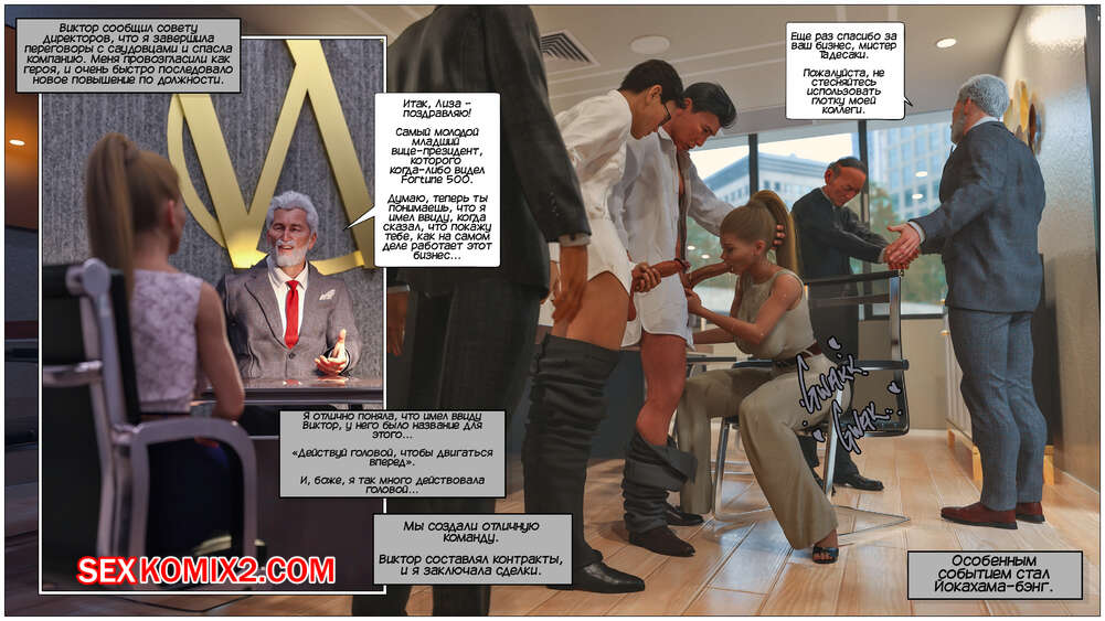 porno-komiks-korporativnaya-shlyuha--the-corporate-whore--tab109--seks-komiks-krasotka-posle-vipuska-2025-02-10/porno-komiks-korporativnaya-shlyuha--the-corporate-whore--tab109--seks-komiks-krasotka-posle-vipuska-2025-02-10-3263122851.jpg