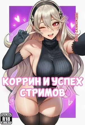 Порно комикс Коррин и успех стримов. Corrin and the succes of streams. Akyoiii. Порно комикс Коррин и успех стримов. Corrin and the succes of streams. Akyoiii.