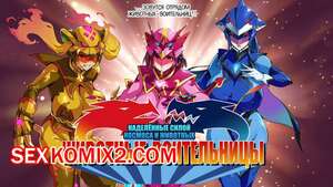 Порно комикс Космические ЖивотныеВоительницы. Начало