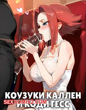 Порно комикс Коузуки Каллен и Коди Гесс. Kouzuki Kallen x Code Geass. Ecchi AI Порно комикс Коузуки Каллен и Коди Гесс. Kouzuki Kallen x Code Geass. Ecchi AI