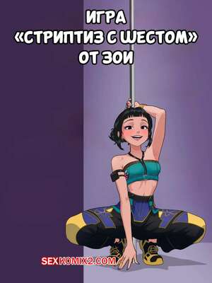 Порно комикс KPop Demon Hunters. Игра стриптиз с шестом от Зои. Zoey Pole Dance Strip Game Порно комикс KPop Demon Hunters. Игра стриптиз с шестом от Зои. Zoey Pole Dance Strip Game