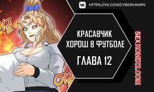 Порно комикс Красавчик хорош в футболе. Часть 12 и 13 . eolgulcheonjaega chugguleul jalham Порно комикс Красавчик хорош в футболе. Часть 12 и 13 . eolgulcheonjaega chugguleul jalham
