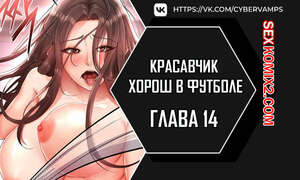 Порно комикс Красавчик хорош в футболе. Часть 14 и 15 и 16. eolgulcheonjaega chugguleul jalham Порно комикс Красавчик хорош в футболе. Часть 14 и 15 и 16. eolgulcheonjaega chugguleul jalham