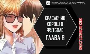 Порно комикс Красавчик хорош в футболе. Часть 6 и 7 и 8. eolgulcheonjaega chugguleul jalham Порно комикс Красавчик хорош в футболе. Часть 6 и 7 и 8. eolgulcheonjaega chugguleul jalham