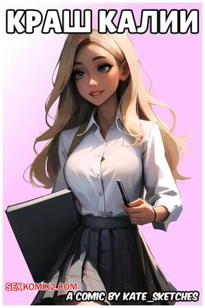 Порно комикс Краш Калии. Kaliyahs Crush. Kate Sketches. Порно комикс Краш Калии. Kaliyahs Crush. Kate Sketches.