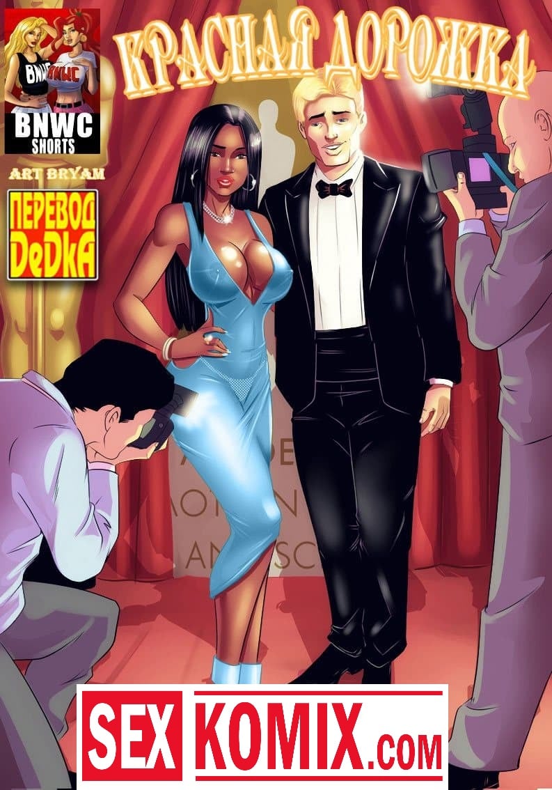 Порно комикс Красная дорожка. Порно комикс Красная дорожка.