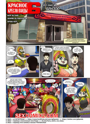 Порно комикс Красное кресло панды. Часть 6. Red Chair Appointment Порно комикс Красное кресло панды. Часть 6. Red Chair Appointment