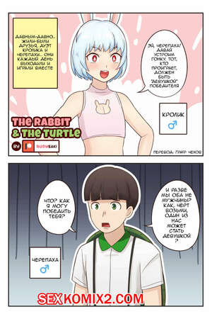 Порно комикс Кролик и Черепаха. The Rabbit and The Turtle Порно комикс Кролик и Черепаха. The Rabbit and The Turtle