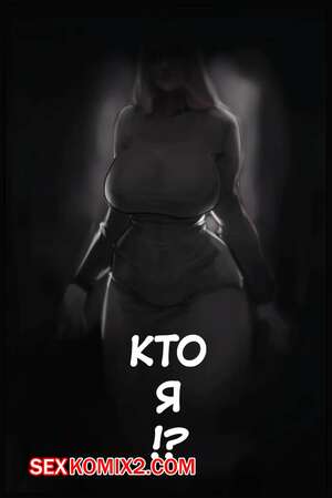 Порно комикс Кто я. Who Am I. TMFD Порно комикс Кто я. Who Am I. TMFD