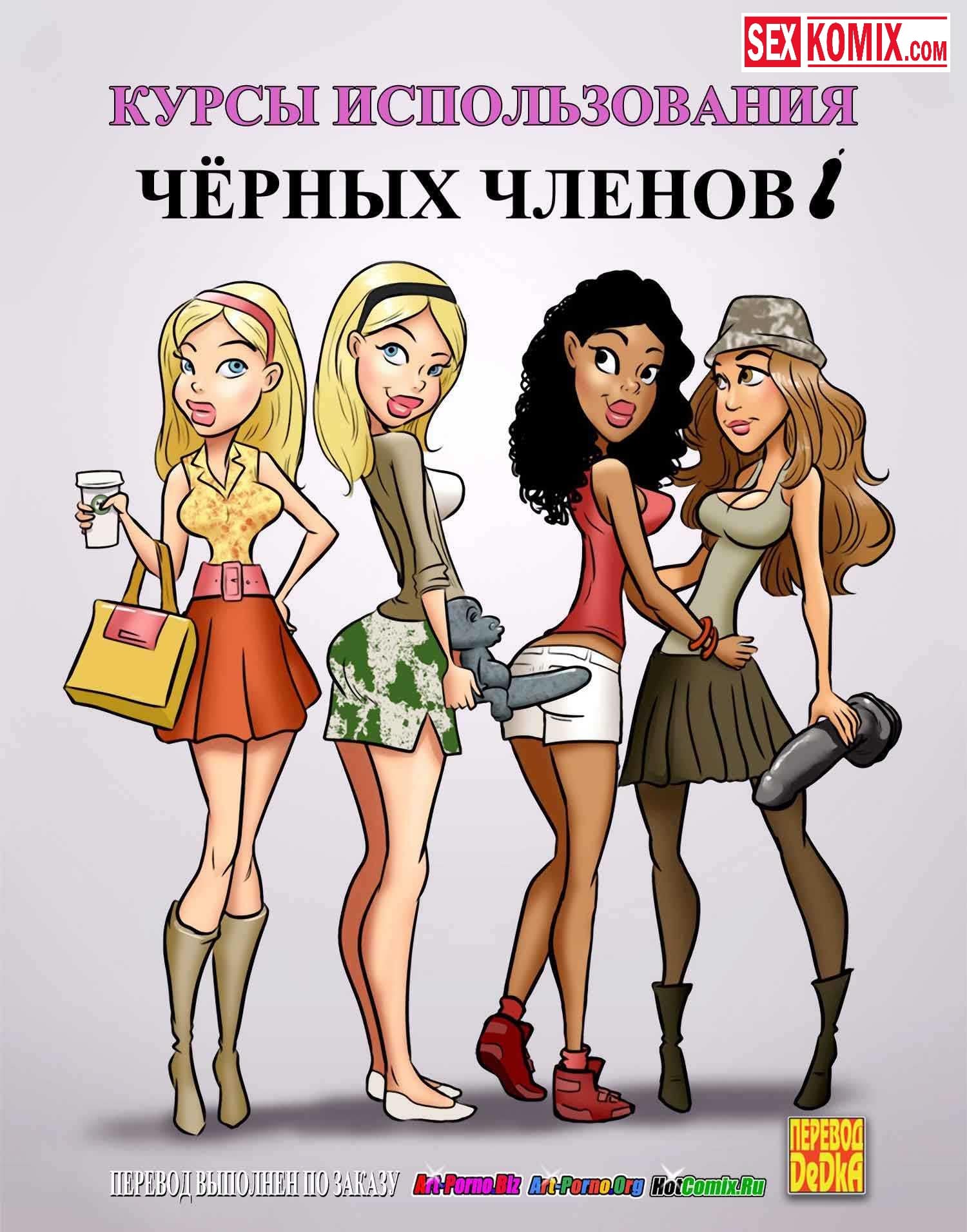 Порно комикс Курсы использования чёрных членов. Порно комикс Курсы использования чёрных членов.