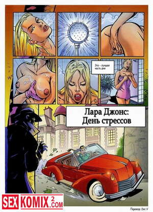 Порно комикс Лара Джонс. День стрессов. Порно комикс Лара Джонс. День стрессов.