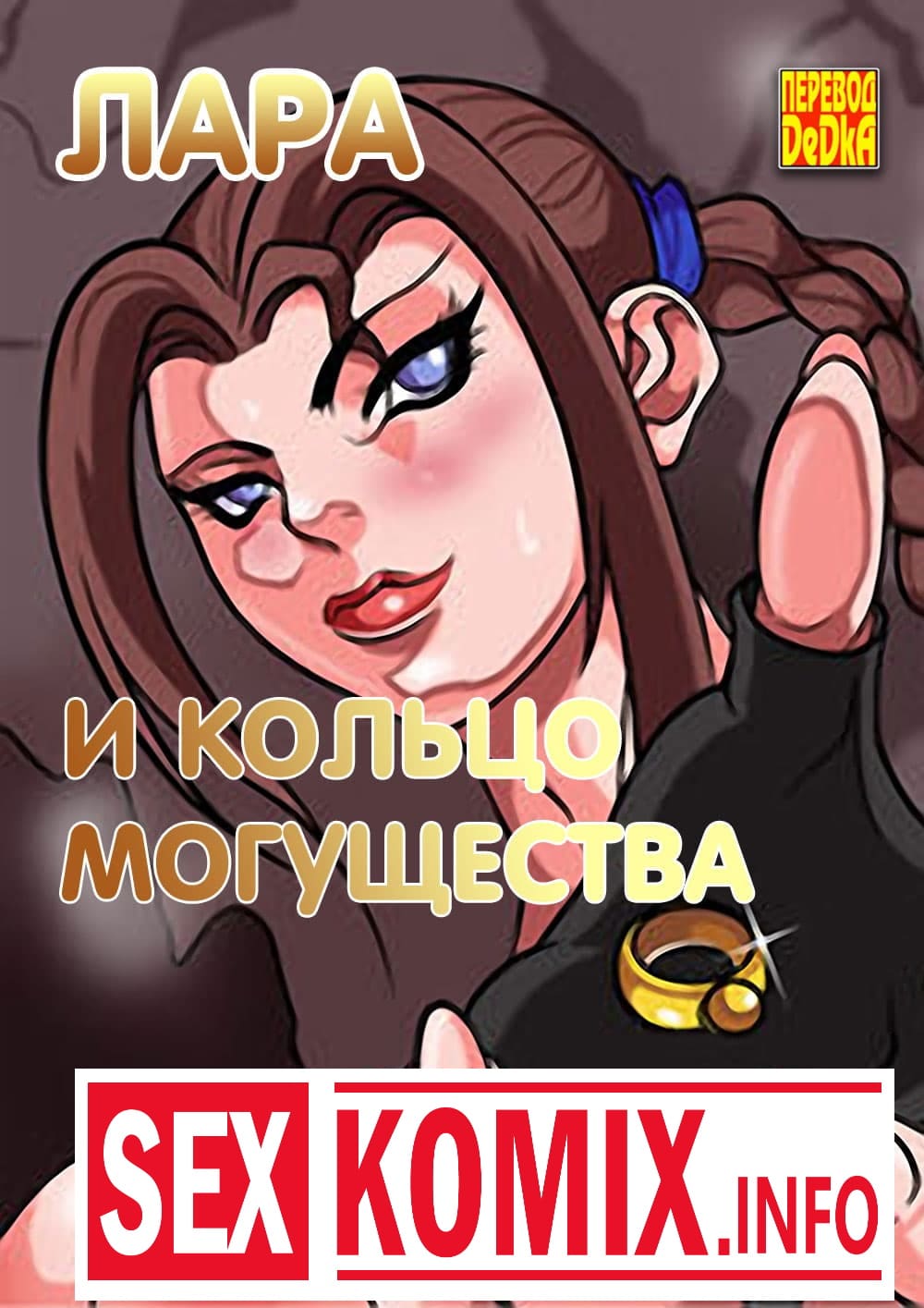 Порно комикс Лара и кольцо могущества. Порно комикс Лара и кольцо могущества.