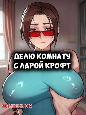 Порно комикс Лара Крофт. Делю комнату с Ларой Крофт. Sharing a Room With Lara Croft Порно комикс Лара Крофт. Делю комнату с Ларой Крофт. Sharing a Room With Lara Croft
