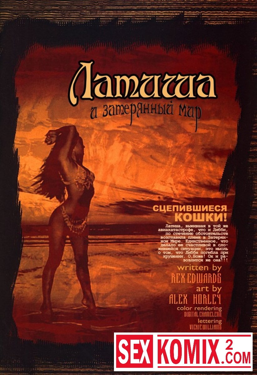 Порно комикс Латиша и затерянный мир. Часть 2. Порно комикс Латиша и затерянный мир. Часть 2.