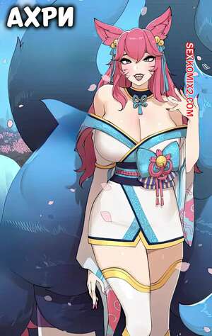 Порно комикс League of Legends. Ахри. Ahri. ABBB. Порно комикс League of Legends. Ахри. Ahri. ABBB.