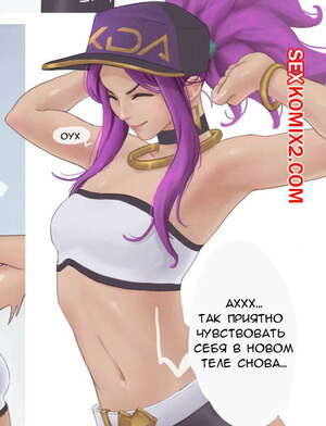 Порно комикс League of Legends. Акали одержимая. Akali Possessed. Cuncyun Порно комикс League of Legends. Акали одержимая. Akali Possessed. Cuncyun