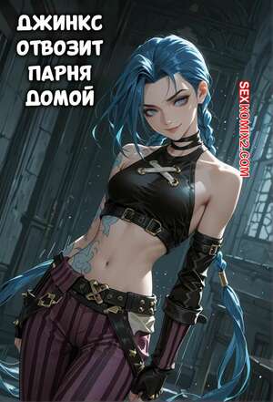 Порно комикс League Of Legends. Джинкс отвозит парня домой. Jinx takes a guy home Порно комикс League Of Legends. Джинкс отвозит парня домой. Jinx takes a guy home