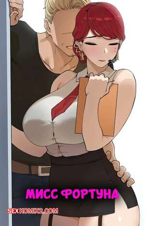 Порно комикс League of Legends. Мисс Фортуна. Miss Fortune. ABBB. Порно комикс League of Legends. Мисс Фортуна. Miss Fortune. ABBB.