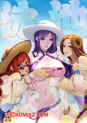 Порно комикс League Of Legends. Вечеринка у бассейна. Лето в ущелье призывателей. Pd Порно комикс League Of Legends. Вечеринка у бассейна. Лето в ущелье призывателей. Pd