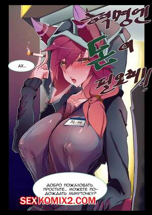 Порно комикс League of Legends. Xayah Revolution Requires Money. 3000 Krw Порно комикс League of Legends. Xayah Revolution Requires Money. 3000 Krw