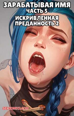 Порно комикс League of Legends. Зарабатывая имя. Часть 5. Earning The Name. Scarlet Meow Порно комикс League of Legends. Зарабатывая имя. Часть 5. Earning The Name. Scarlet Meow