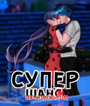 Порно комикс Леди Баг. Супершанс. Superchance. Cogamori