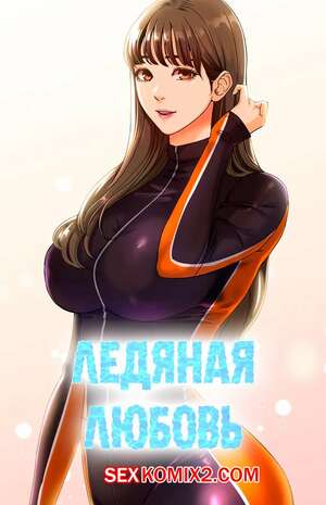Порно комикс Ледяная любовь. Части 2 и 3 и 4. Порно комикс Ледяная любовь. Части 2 и 3 и 4.