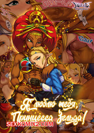 Порно комикс Legend Of Zelda. Я люблю тебя, принцесса Зельда. R E L O A D Порно комикс Legend Of Zelda. Я люблю тебя, принцесса Зельда. R E L O A D