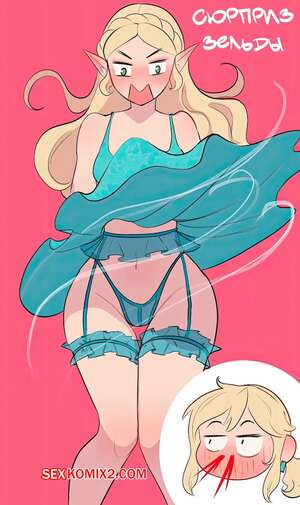 Порно комикс Legend Zelda. Сюрприз Зельды. Zeldas surprise. Jibbie Порно комикс Legend Zelda. Сюрприз Зельды. Zeldas surprise. Jibbie