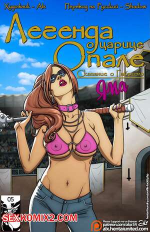 Порно комикс Легенда о Царице Опале. Сказание о Габриэль Яма. Legend of Queen Opala. Tales of Gabrielle. The Pit. Порно комикс Легенда о Царице Опале. Сказание о Габриэль Яма. Legend of Queen Opala. Tales of Gabrielle. The Pit.