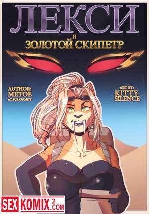Порно комикс Лекси и Золотой Скипетр. Порно комикс Лекси и Золотой Скипетр.