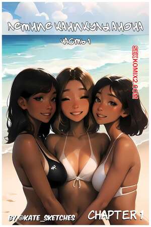 Порно комикс Летние каникулы Анона. Часть 1. Anons Summer Vacation. Kate Sketches Порно комикс Летние каникулы Анона. Часть 1. Anons Summer Vacation. Kate Sketches