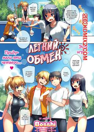 Порно комикс Летний обмен. Summer Swapping. Bosshi