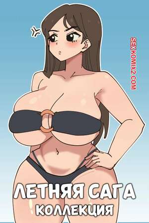 Порно комикс Летняя сага. Коллекция. Summertime Saga Collection. Mayu Naisu. Порно комикс Летняя сага. Коллекция. Summertime Saga Collection. Mayu Naisu.