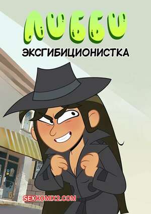 Порно комикс Либби эксгибиционистка. Libby the Exhibitionist. Lester Warmgu Порно комикс Либби эксгибиционистка. Libby the Exhibitionist. Lester Warmgu