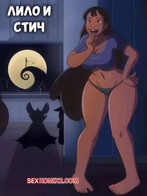 Порно комикс Лило и Стич. Сборник мини комиксов. Lilo and Stitch. Hermit Moth. Порно комикс Лило и Стич. Сборник мини комиксов. Lilo and Stitch. Hermit Moth.