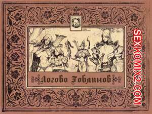 Порно комикс Логово гоблинов. The Goblin Den. Sabu Порно комикс Логово гоблинов. The Goblin Den. Sabu