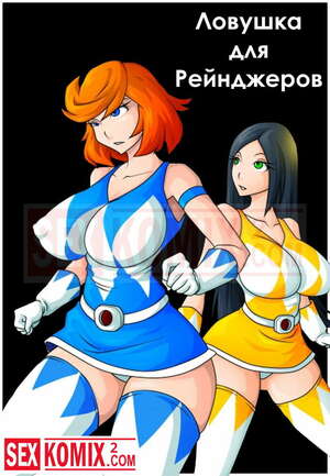 Порно комикс Ловушка для рейнджера. Power Rangers. Порно комикс Ловушка для рейнджера. Power Rangers.