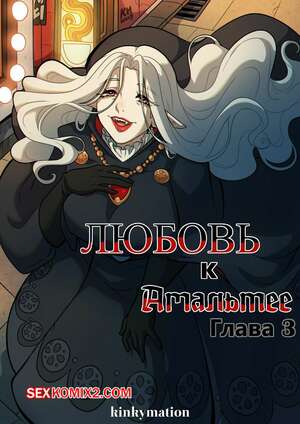 Порно комикс Любовь к Амальтее. Часть 3. Love for Amalthea. Kinkymation Порно комикс Любовь к Амальтее. Часть 3. Love for Amalthea. Kinkymation