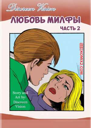 Порно комикс Любовь Милфы. Часть 2. MILF Love. Inusen, Discreen Vision Порно комикс Любовь Милфы. Часть 2. MILF Love. Inusen, Discreen Vision