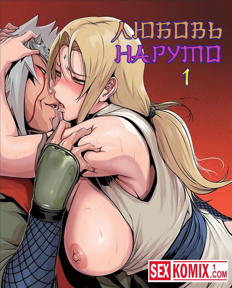 Порно комикс Любовь Наруто. Часть 1. Порно комикс Любовь Наруто. Часть 1.