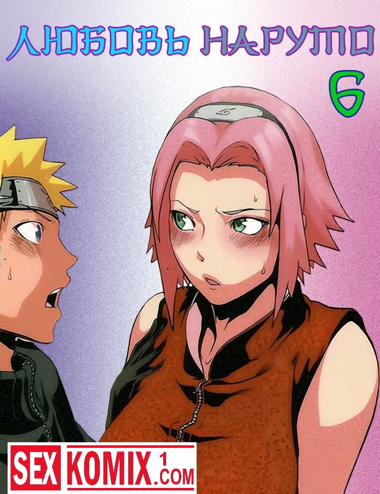 Порно комикс Любовь Наруто. Часть 6. Порно комикс Любовь Наруто. Часть 6.