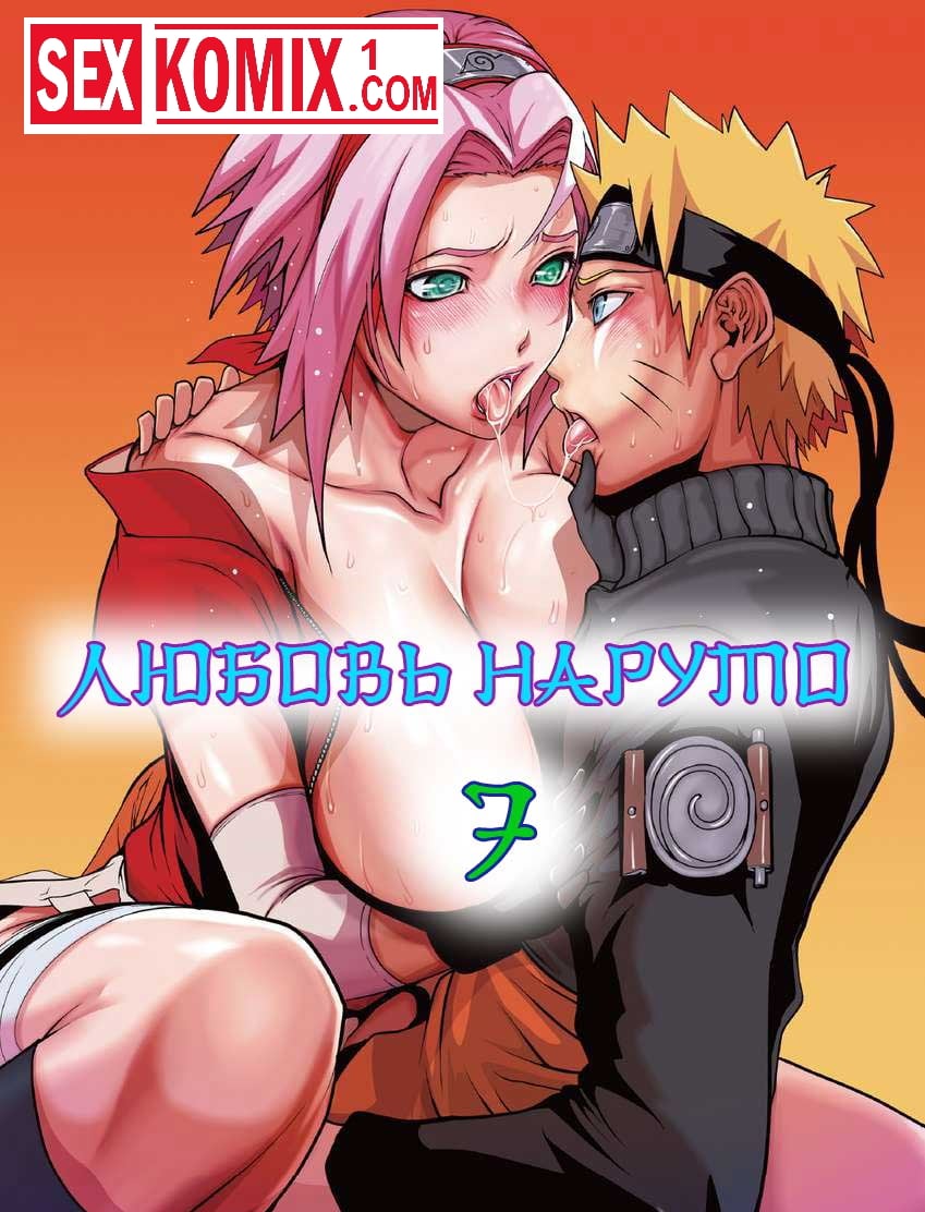 Порно комикс Любовь Наруто. Часть 7. Порно комикс Любовь Наруто. Часть 7.