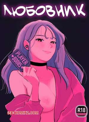 Порно комикс Любовник. Loverse. OK Bah Comics. Порно комикс Любовник. Loverse. OK Bah Comics.
