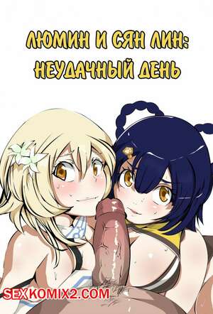 Порно комикс Люмин и Сян лин. Неудачный день Порно комикс Люмин и Сян лин. Неудачный день